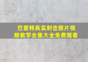 巴雷特真实射击图片视频教学全集大全免费观看