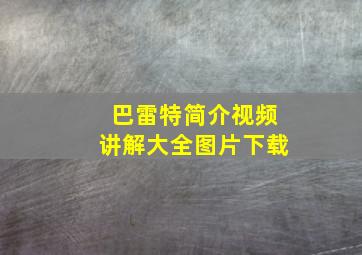 巴雷特简介视频讲解大全图片下载