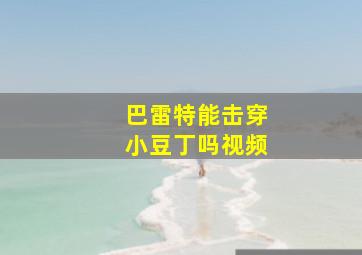 巴雷特能击穿小豆丁吗视频