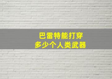 巴雷特能打穿多少个人类武器