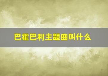 巴霍巴利主题曲叫什么