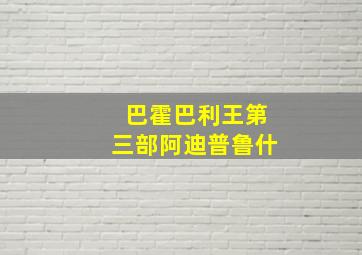 巴霍巴利王第三部阿迪普鲁什