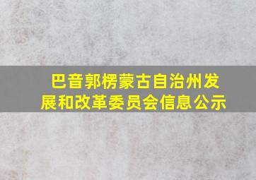 巴音郭楞蒙古自治州发展和改革委员会信息公示