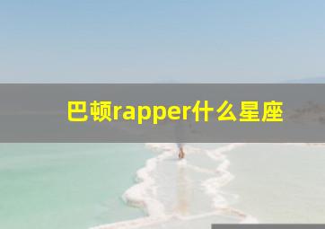 巴顿rapper什么星座