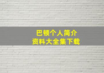 巴顿个人简介资料大全集下载