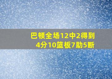 巴顿全场12中2得到4分10篮板7助5断