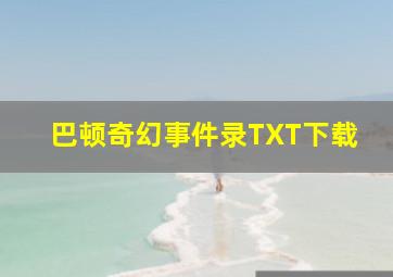 巴顿奇幻事件录TXT下载