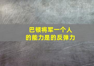 巴顿将军一个人的能力是的反弹力