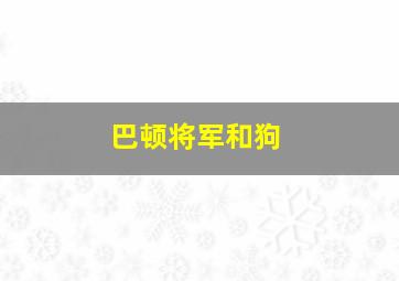 巴顿将军和狗