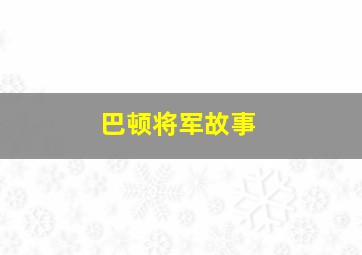 巴顿将军故事