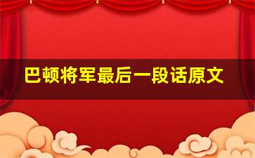 巴顿将军最后一段话原文