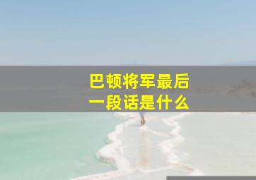 巴顿将军最后一段话是什么