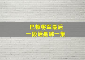 巴顿将军最后一段话是哪一集