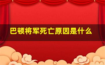 巴顿将军死亡原因是什么