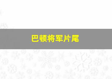 巴顿将军片尾