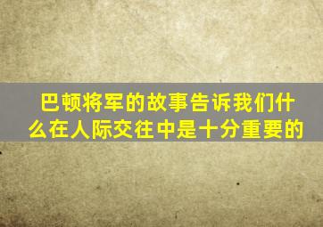 巴顿将军的故事告诉我们什么在人际交往中是十分重要的