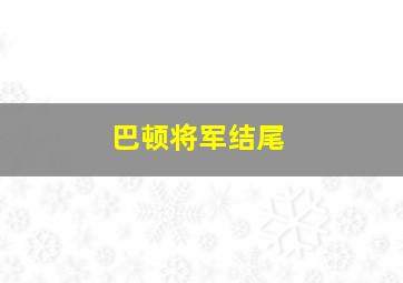 巴顿将军结尾