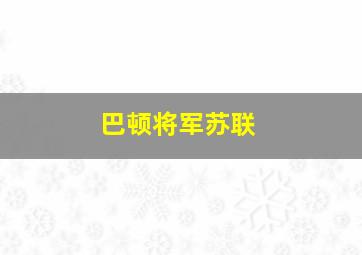 巴顿将军苏联