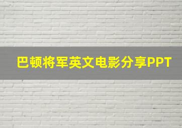 巴顿将军英文电影分享PPT