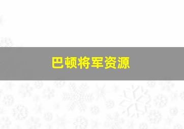 巴顿将军资源