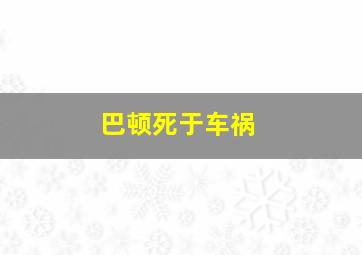 巴顿死于车祸