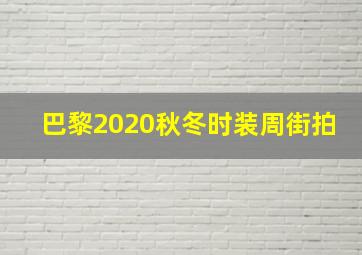 巴黎2020秋冬时装周街拍