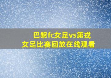 巴黎fc女足vs第戎女足比赛回放在线观看