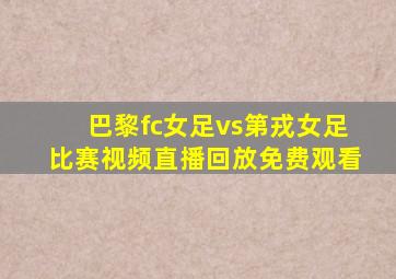 巴黎fc女足vs第戎女足比赛视频直播回放免费观看