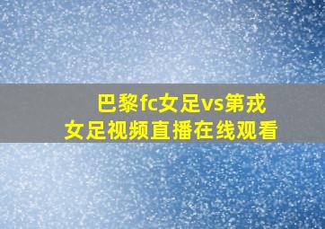 巴黎fc女足vs第戎女足视频直播在线观看