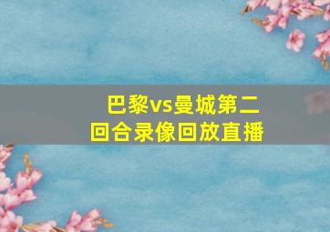 巴黎vs曼城第二回合录像回放直播