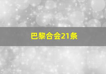 巴黎合会21条