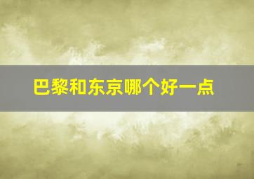 巴黎和东京哪个好一点