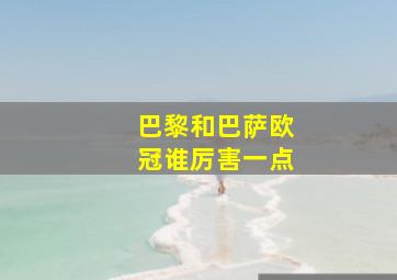 巴黎和巴萨欧冠谁厉害一点