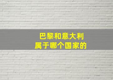 巴黎和意大利属于哪个国家的