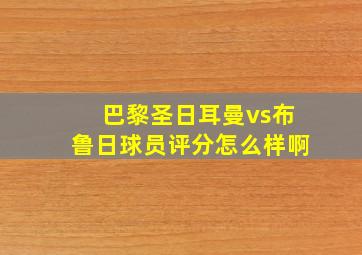 巴黎圣日耳曼vs布鲁日球员评分怎么样啊