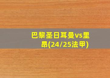 巴黎圣日耳曼vs里昂(24/25法甲)