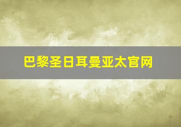 巴黎圣日耳曼亚太官网