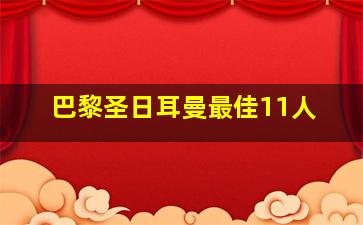 巴黎圣日耳曼最佳11人