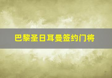 巴黎圣日耳曼签约门将