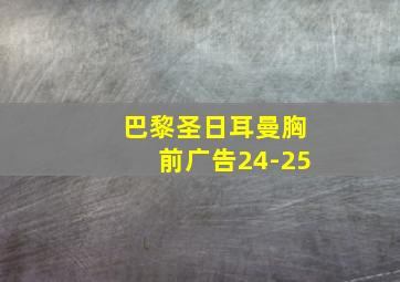 巴黎圣日耳曼胸前广告24-25