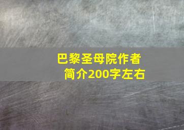 巴黎圣母院作者简介200字左右