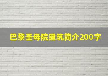 巴黎圣母院建筑简介200字