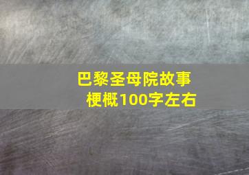 巴黎圣母院故事梗概100字左右