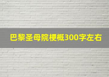 巴黎圣母院梗概300字左右