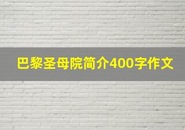 巴黎圣母院简介400字作文