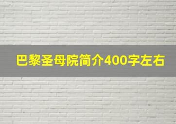 巴黎圣母院简介400字左右