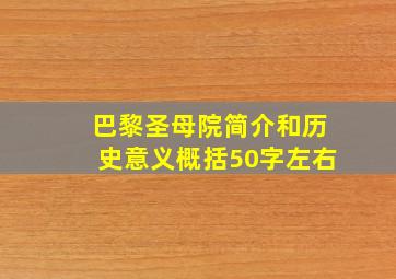 巴黎圣母院简介和历史意义概括50字左右