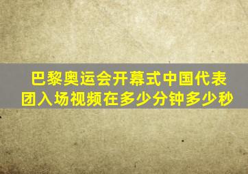 巴黎奥运会开幕式中国代表团入场视频在多少分钟多少秒