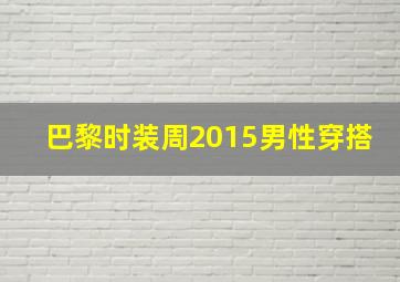 巴黎时装周2015男性穿搭