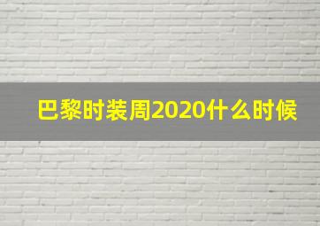 巴黎时装周2020什么时候